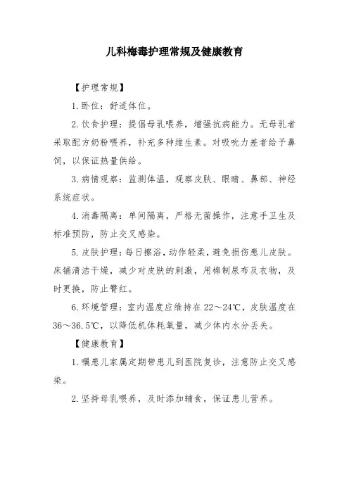 儿科梅毒护理常规及健康教育