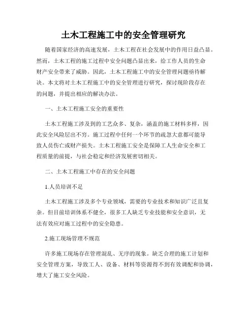 土木工程施工中的安全管理研究