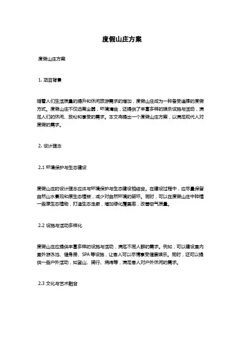 度假山庄方案