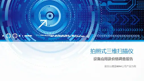 ATOS Triple Scan 三维扫描仪