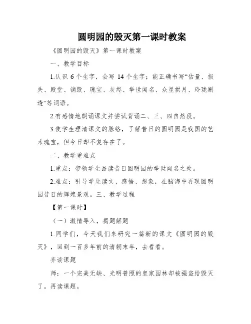 圆明园的毁灭第一课时教案