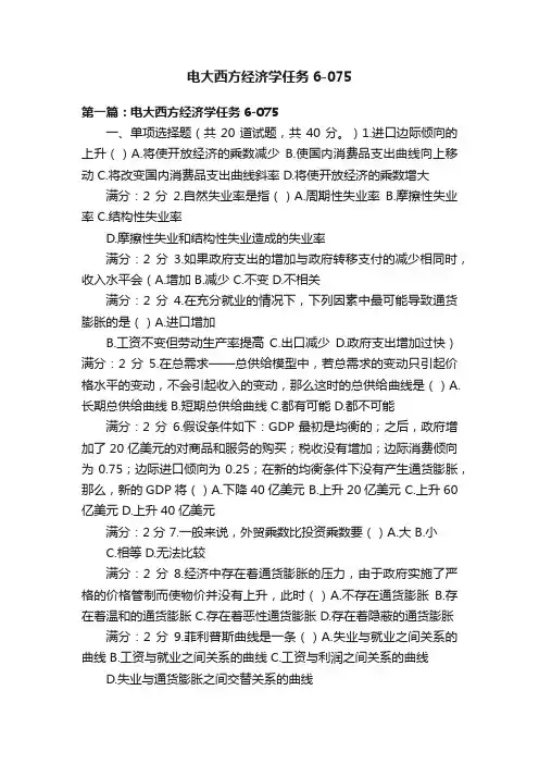 电大西方经济学任务6-075