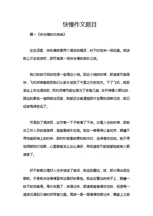 快慢作文题目