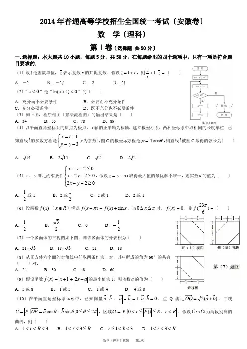 2014年安徽省高考理科数学试卷及参考答案(word版)
