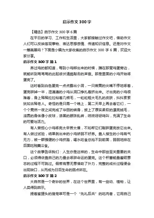 【精选】启示作文300字6篇