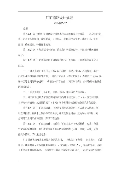 《厂矿道路设计规范》GBJ22-87.pdf