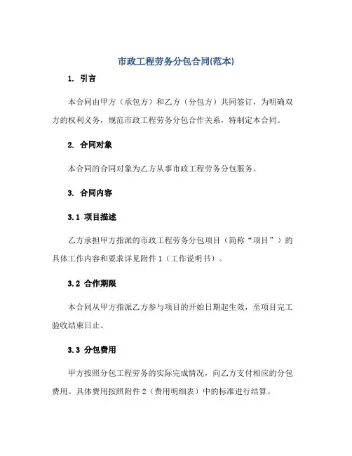 市政工程劳务分包(合同)(范本)