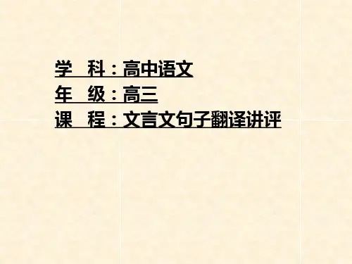 高中语文《文言文句子翻译讲评》课件
