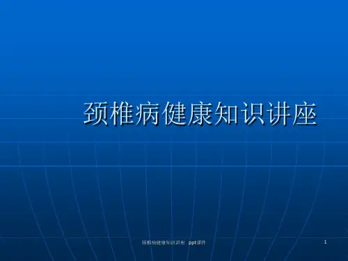 颈椎病健康知识讲座 ppt课件