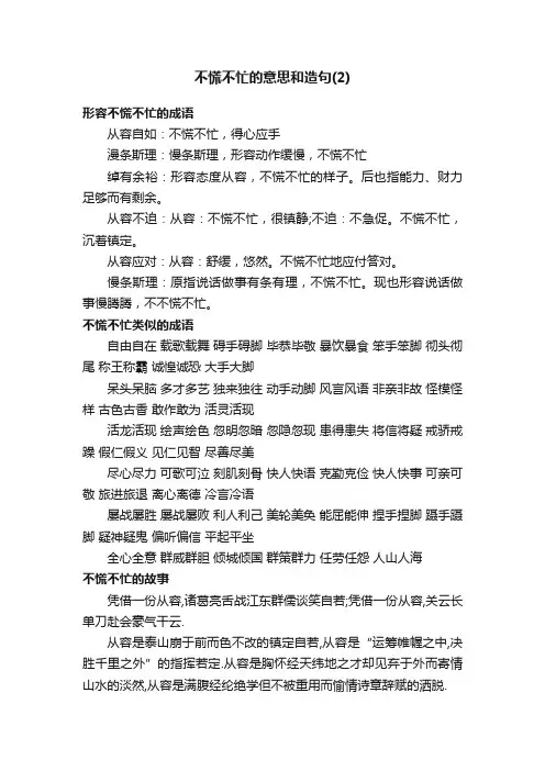 不慌不忙的意思和造句（2）