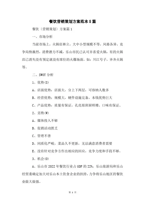 餐饮营销策划方案范本5篇