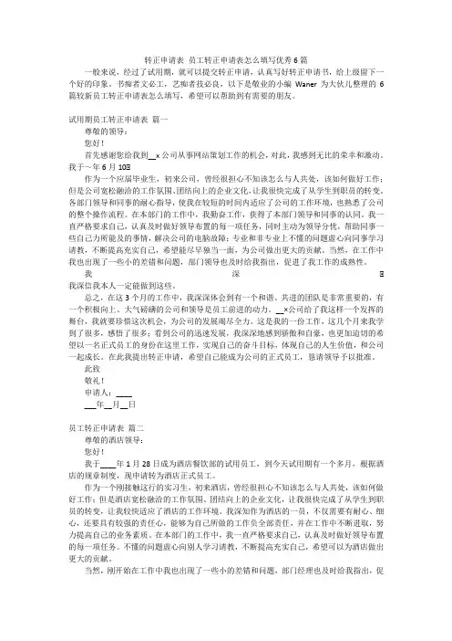转正申请表 员工转正申请表怎么填写优秀6篇