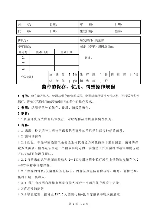 医疗器械公司 菌种的保存使用销毁操作规程
