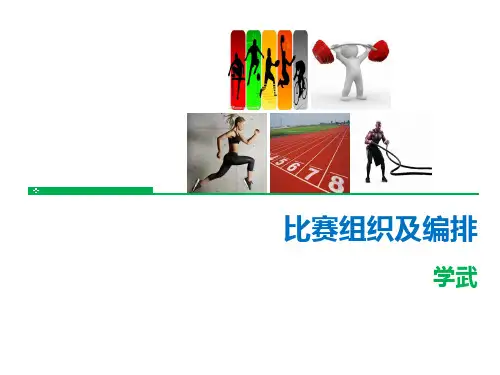 比赛编排PPT课件