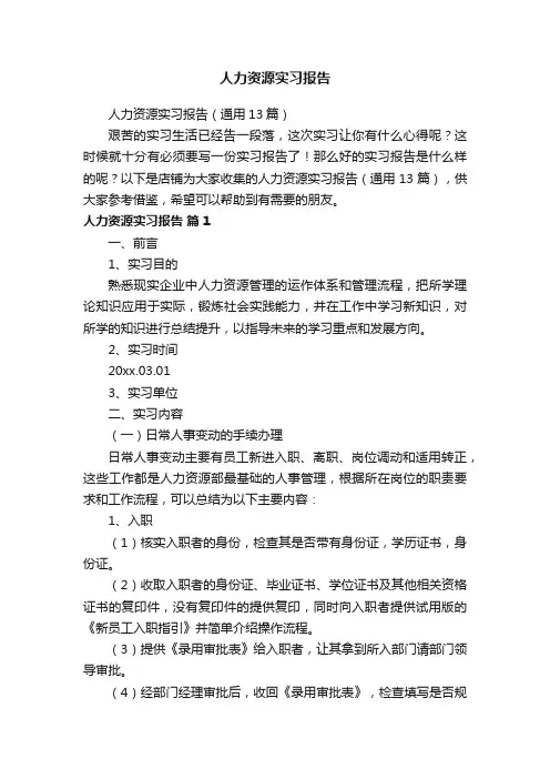 人力资源实习报告