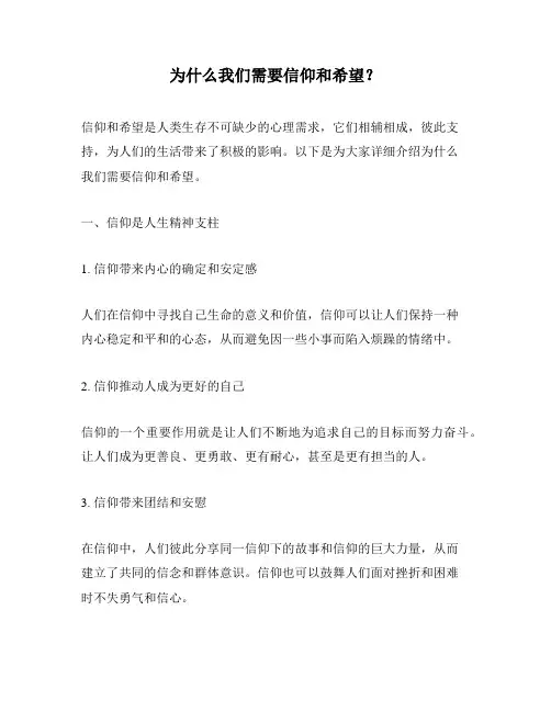 为什么我们需要信仰和希望？