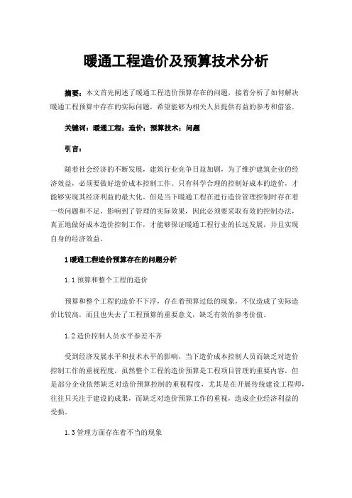 暖通工程造价及预算技术分析