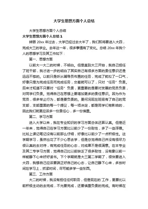 大学生思想方面个人总结