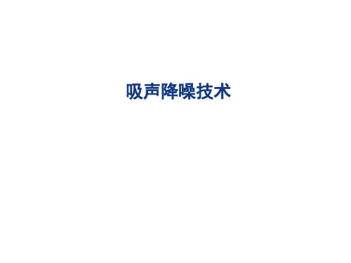 02减振降噪之：吸声降噪