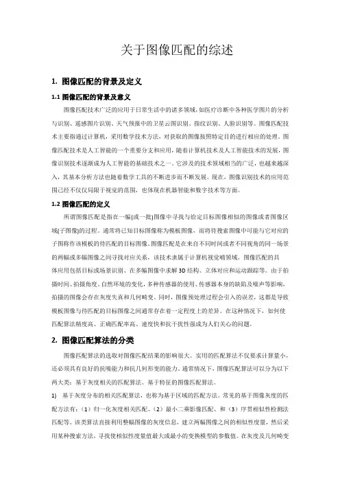 关于图像匹配的综述