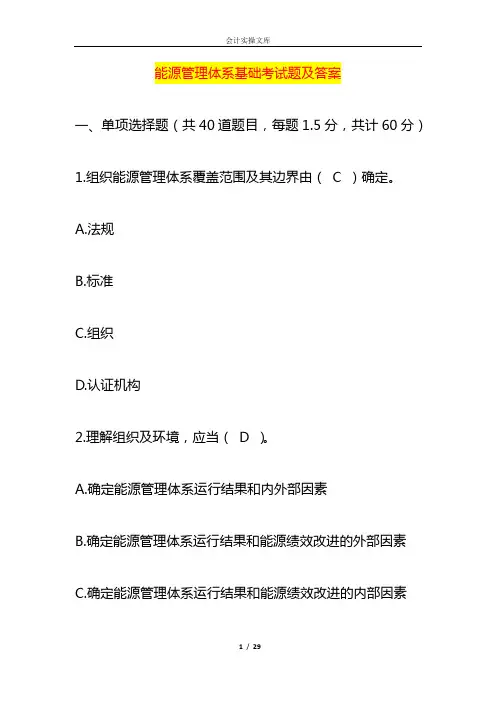 能源管理体系基础考试题及答案