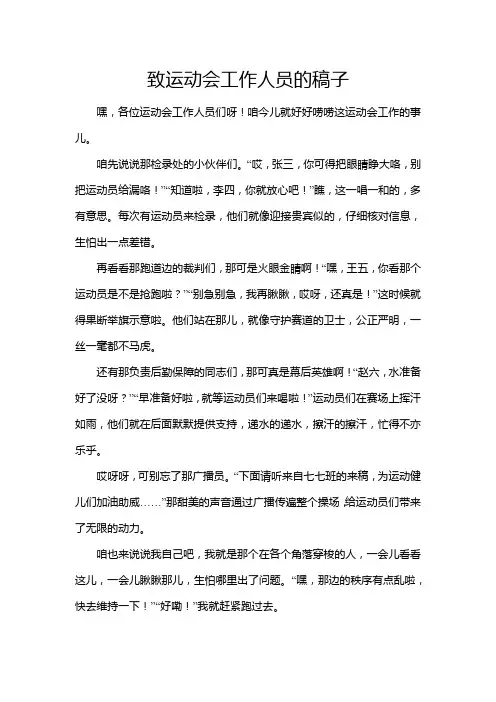 致运动会工作人员的稿子