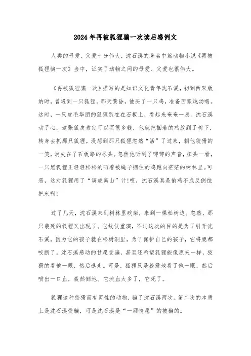 2024年再被狐狸骗一次读后感例文（2篇）