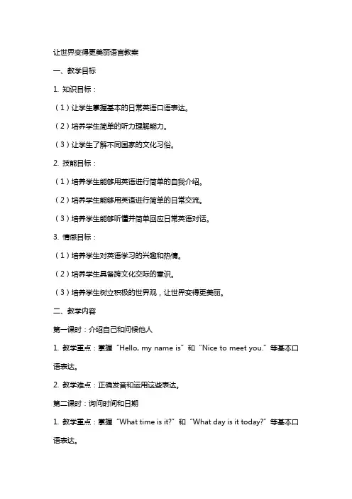 让世界变得更美丽语言教案