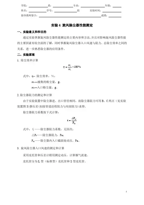 实验34 旋风除尘器性能测定汇总