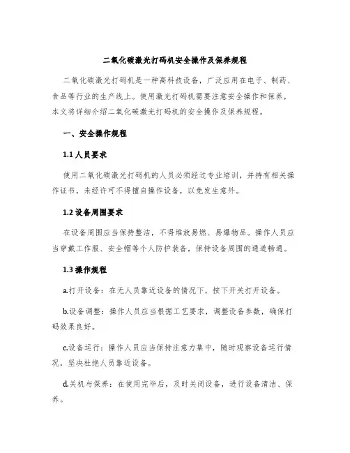 二氧化碳激光打码机安全操作及保养规程