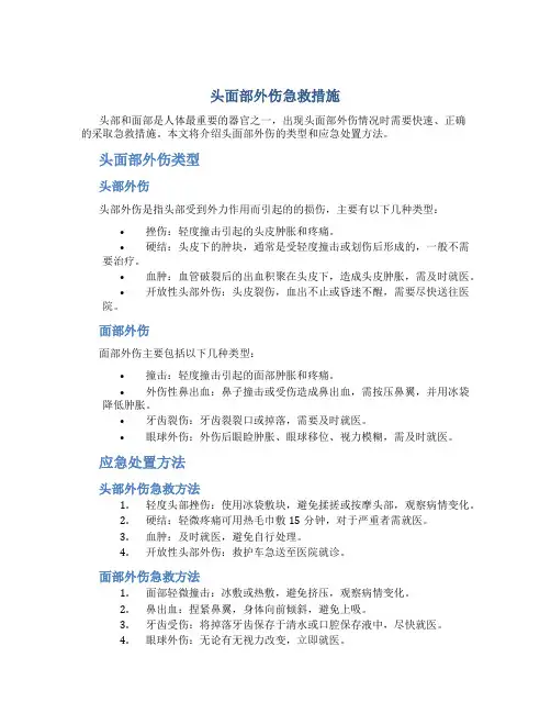 头面部外伤急救措施