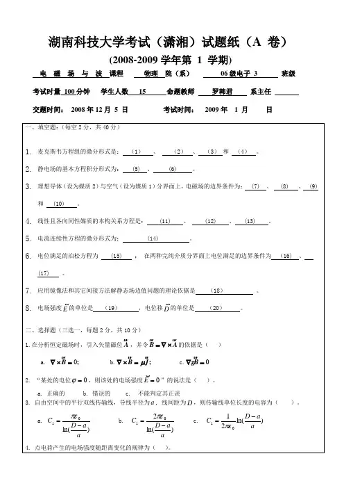 电磁场与波潇湘(A)与答案