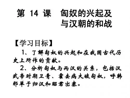 第14课 匈奴的兴起及与汉朝的和战