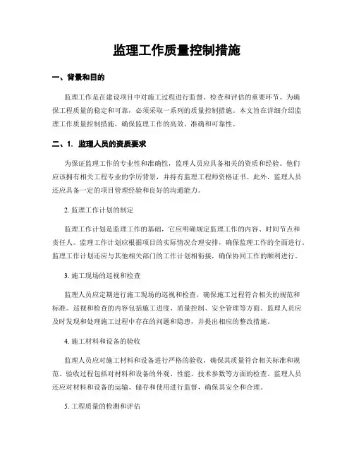 监理工作质量控制措施