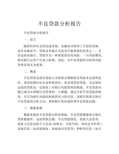 不良贷款分析报告