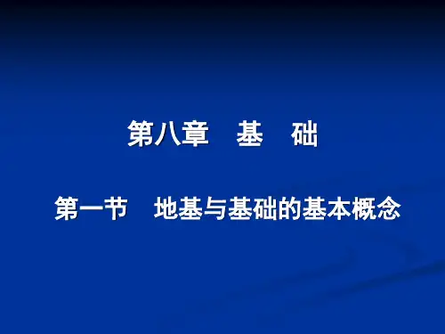建筑结构与构造-基础结构