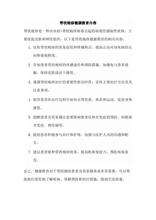 带状疱疹健康教育内容