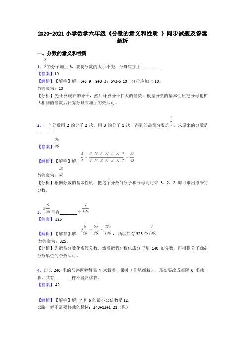 2020-2021小学数学六年级《分数的意义和性质 》同步试题及答案解析