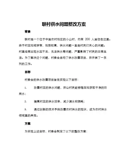 联村供水问题整改方案