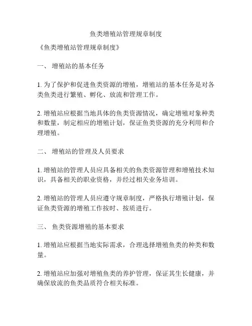 鱼类增殖站管理规章制度