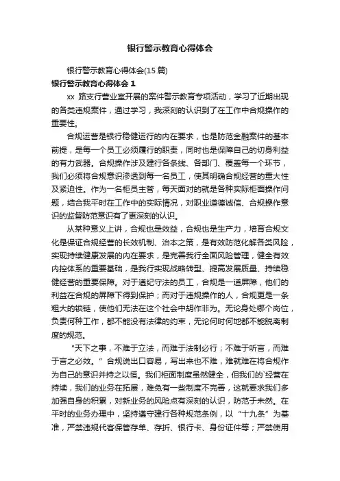 银行警示教育心得体会
