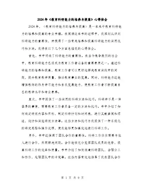 2024年《教育科研能力的培养与提高》心得体会(四篇)