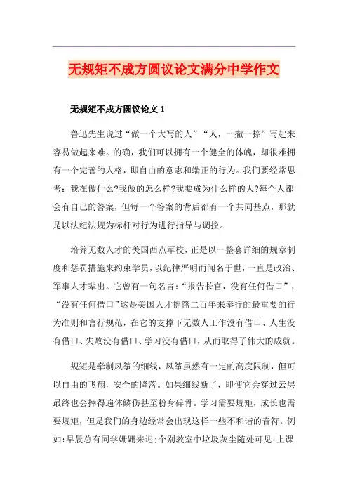 无规矩不成方圆议论文满分中学作文