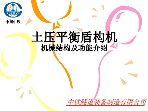 土压平衡盾构机械结构及功能介绍