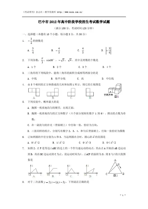 巴中市2012年高中阶段学校招生考试数学试题