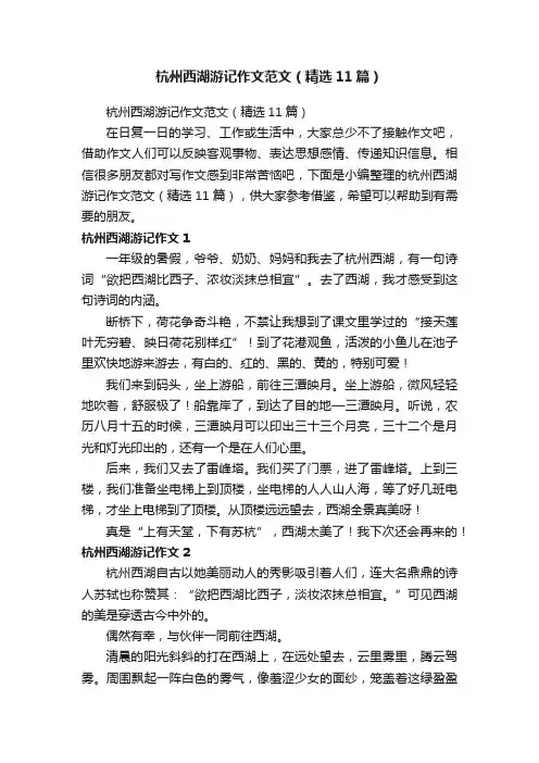 杭州西湖游记作文范文（精选11篇）