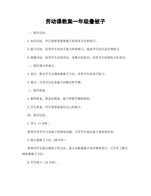 劳动课教案一年级叠被子