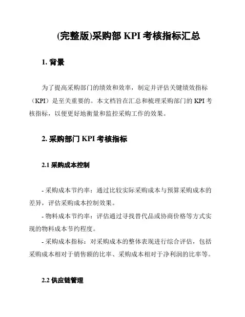 (完整版)采购部KPI考核指标汇总