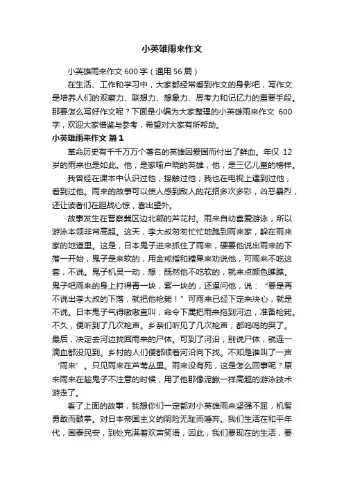 小英雄雨来作文600字（通用56篇）