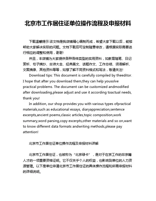 北京市工作居住证单位操作流程及申报材料